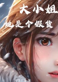 大小姐她又美又飒免费