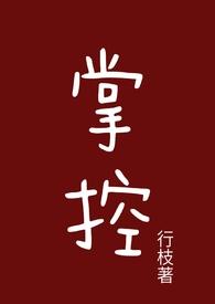 掌控全文