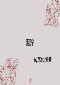 泥泞bynomu