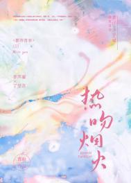 热吻欲燃作者城下烟