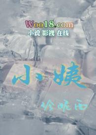 小姨(姨侄年下)珍妮西