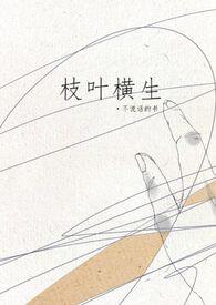 叶叶枝枝