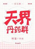 天界详解