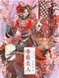 药香书女全文阅读