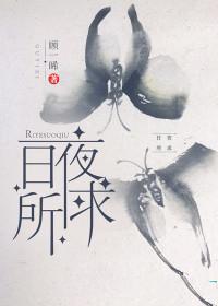 日夜所求在线阅读