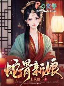 蛇骨讲的是什么内容