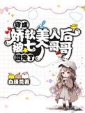 穿成娇软废物称霸末世笔趣阁