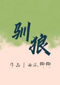 驯狼(人外 弃犬 1v1h)(西瓜椰椰)