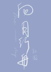 向月而行什么意思