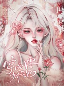 穿成八零娇宠小福宝