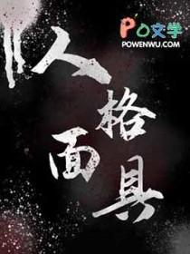 女神异闻录人格面具