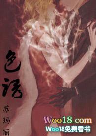 色诱天下