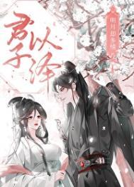 明月多情笑我免费