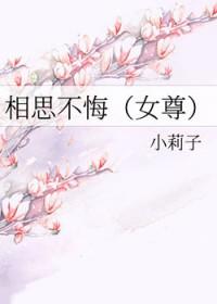 相思不悔女尊文百度