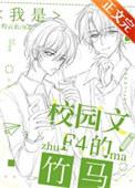 我是校园文F4的竹马免费阅读