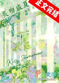 盛夏吻火无错