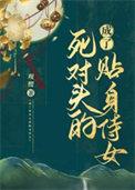 成了死对头的贴身侍女观樱