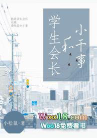 学生会长和小干事笔趣阁1v1