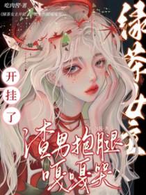 绿茶女主文推荐