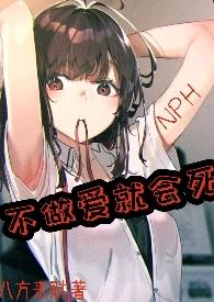 不做爱就会死 百合gl