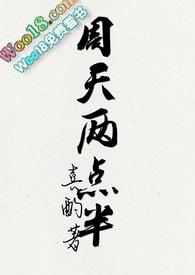 周天两点半by喜酌番外