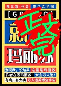 星际玛丽苏