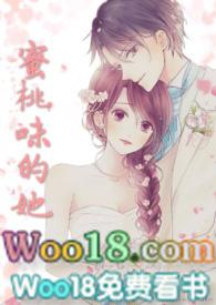 蜜桃味的小