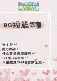 bg短篇合集h高h
