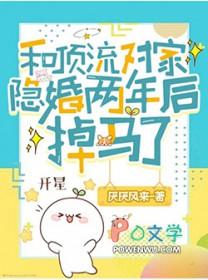 和顶流对家隐婚两年后掉马了 番外 txt
