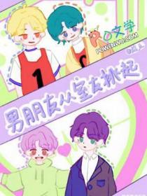 室友的男朋友把我认错了