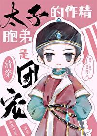 太子原著