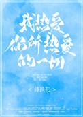 我热爱你所热爱的一切15章