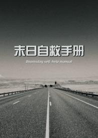 末日自救手册(NPH)作者群青