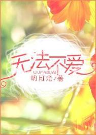 无法不爱by弦弄