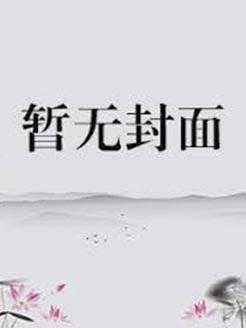 寡夫系统攻略