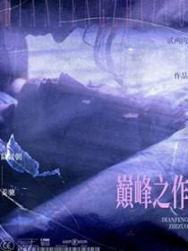 玄幻完结巅峰之作
