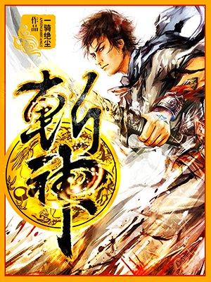 斩神夜幕之下