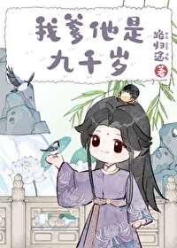 九千岁爹爹