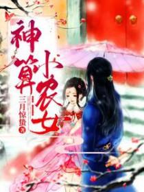 神农小农女全文免费阅读