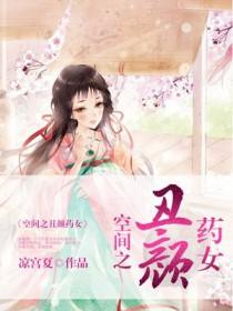 空间之丑颜农女.免费阅读