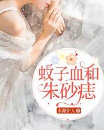 蚊子血和朱砂痣原句