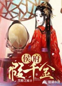 侯府假千金种田致富