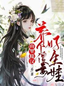 山里汉的傻妻