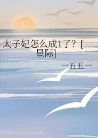 太子妃什么时候下线