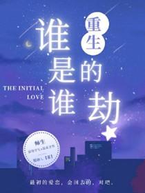 谁是谁的劫今朝醒
