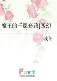 魔王的套路免费阅读