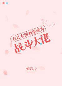 在乙女游戏里女扮男装格格党