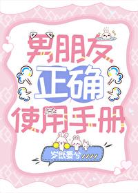 男友正确使用手册免费阅读