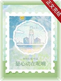 是心动啊这首歌的歌名