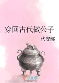 穿回古代做公子by